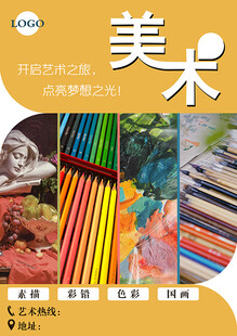 美术宣传海报