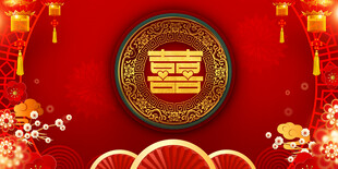 结婚