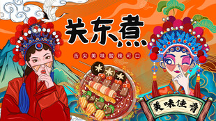 工装关东煮背景墙