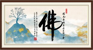 佛书法 