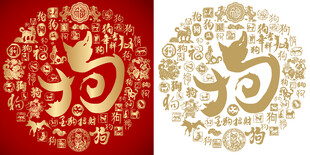 金红狗字造型书法背景百狗图