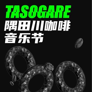 隅田川咖啡音乐节