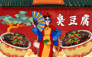 臭豆腐