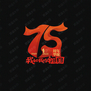 玻璃贴 国庆75周年