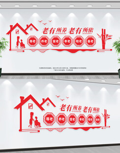 养老院文化墙