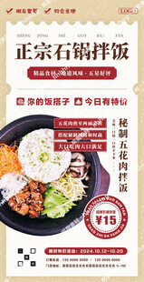 正宗石锅拌饭海报