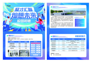 校园招聘彩页海报