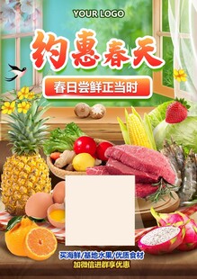 约惠春天生鲜海报