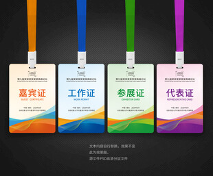 工作证嘉宾证参展证代表证