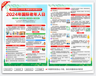 2024国际老年人日宣传单