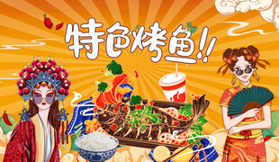 特色烤鱼
