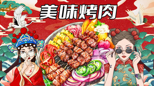 美味烤肉背景墙