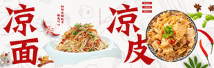 凉面凉皮