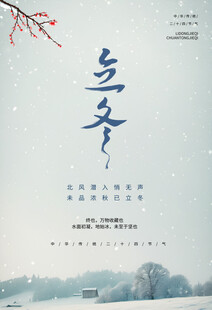 立冬海报