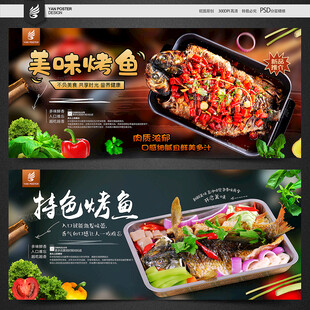 烤鱼海报