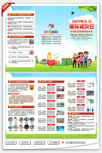 2024国际减灾日三折页