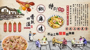 椒麻鸡背景墙