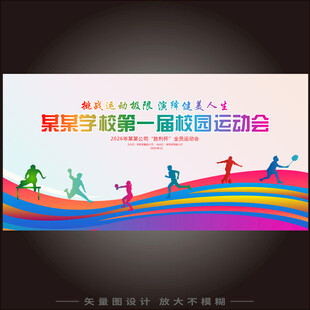 运动会背景展板
