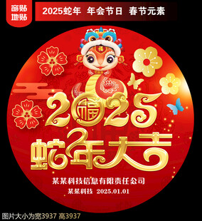 2025新年地贴窗贴