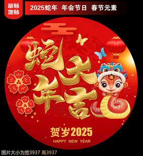 2025新年地贴窗贴