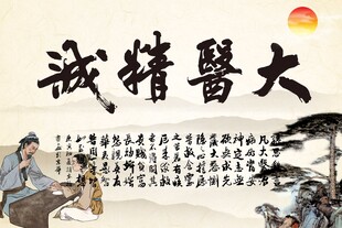 大医精诚