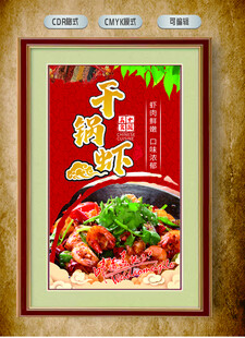 干锅虾