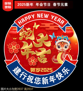 2025新年地贴窗贴