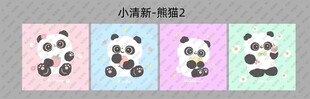 小清新熊猫