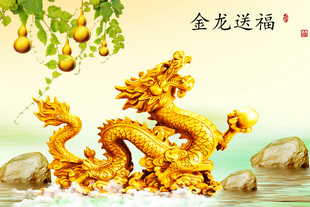 金龙送福