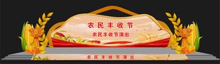 农民丰收节舞台舞美效果图
