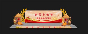 农民丰收节舞台舞美效果图