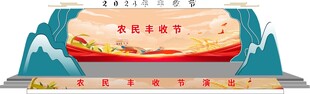 农民丰收节舞台舞美效果图