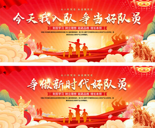 少先队入队仪式展板