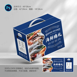 海鲜包装礼盒
