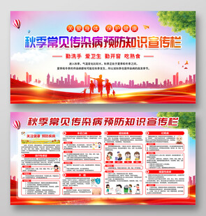 秋季常见传染病宣传栏