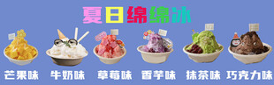 夏日绵绵冰