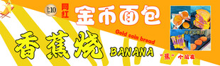 金币面包 香蕉烧