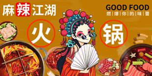 火锅背景墙