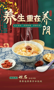 中医养生重在养阴银耳汤食疗海报