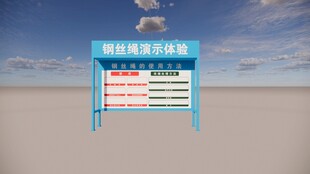 钢丝绳演示体验