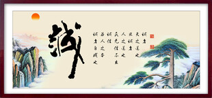 诚字画