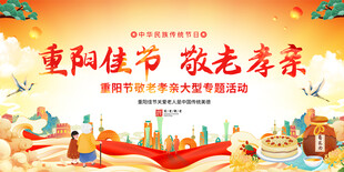 重阳节宣传展板