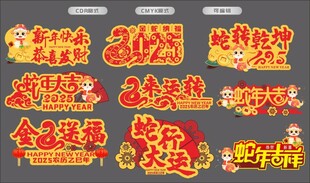 蛇年大吉