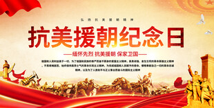 抗美援朝纪念日展板
