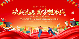 高考誓师大会展板