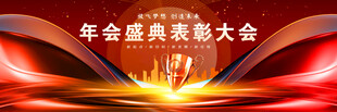 颁奖晚会