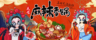 麻辣香锅背景