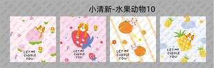 小清新水果动物