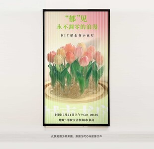 郁金香小夜灯海报