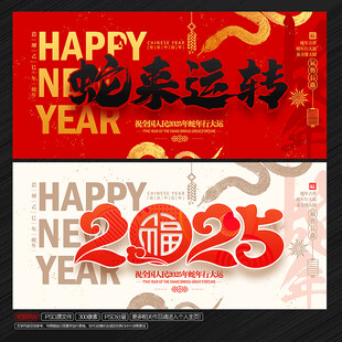 2025年 蛇来运转